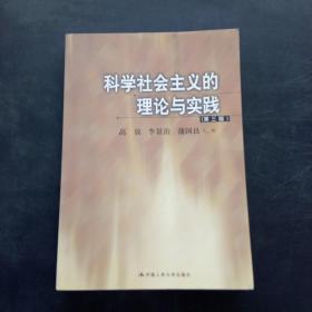 科学社会主义的理论与实践(第三版)