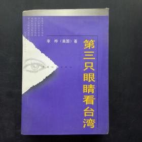 第三只眼睛看台湾