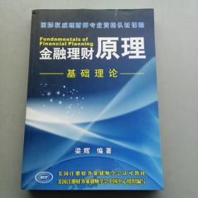金融理財原理 基礎(chǔ)理論
