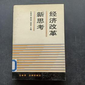 经济改革新思考