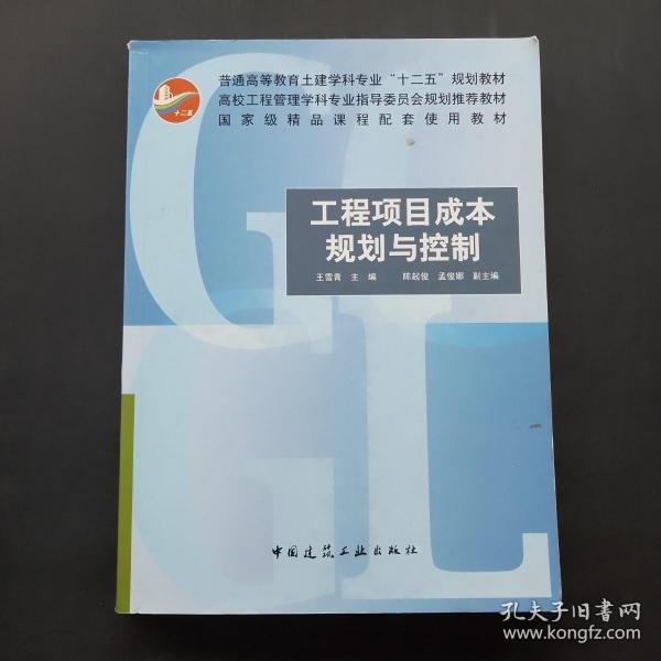 高校工程管理学科专业指导委员会规划推荐教材：工程项目成本规划与控制