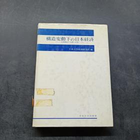 日文原版构造变动下の日本经济