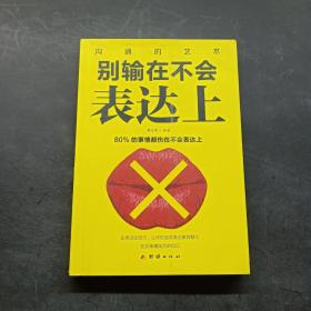 别输在不会表达上