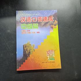 汉语口语速成(中级篇)