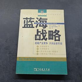 蓝海战略：超越产业竞争，开创全新市场