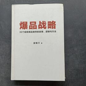 爆品战略：39个超级爆品案例的故事、逻辑与方法