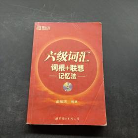 新东方：六级词汇词根+联想记忆法