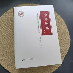 京华论丛 上 首都师范大学文学院