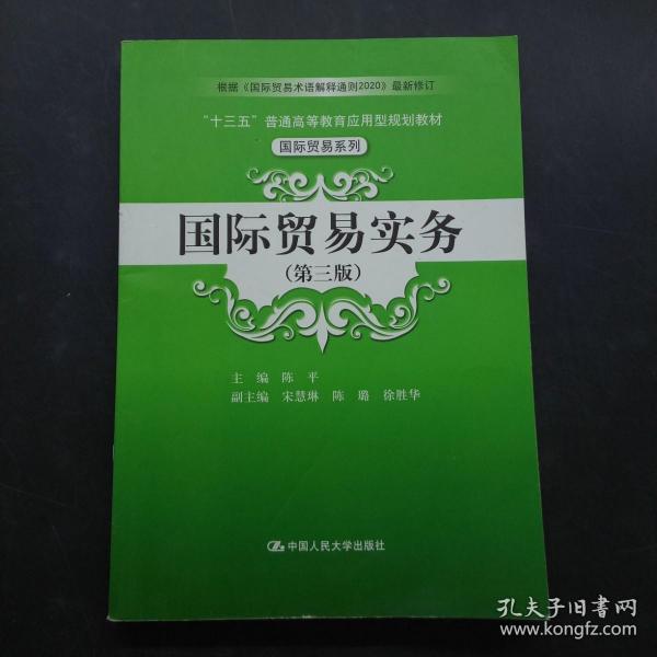 国际贸易实务（第三版）/“十三五”普通高等教育应用型规划教材·国际贸易系列