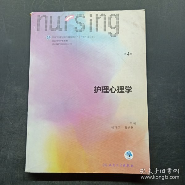 护理心理学/国家卫生和计划生育委员会“十三五”规划教材