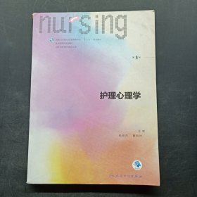 护理心理学/国家卫生和计划生育委员会“十三五”规划教材