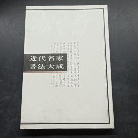 近代名家书法大成（三）.