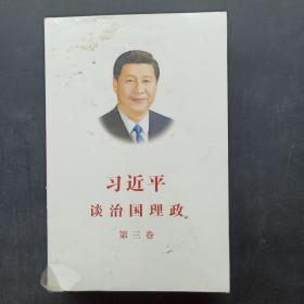 习近平谈治国理政第三卷（中文平装）