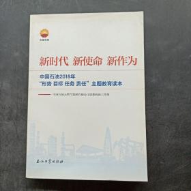 新时代 新使命 新作为：中国石油2018年“形势、目标、任务、责任”主题教育读本