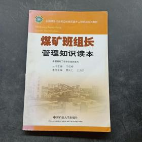 煤矿班组长管理知识读本/全国煤炭行业班组长素质提升工程培训系列教材