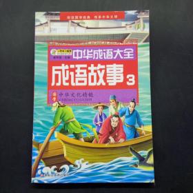 中华成语大全(全8册)成语故事1.2.3.4 成语接龙1.2.3.4 小笨熊