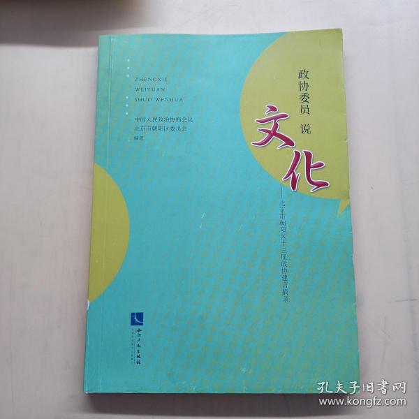 政协委员说文化——北京市朝阳区十三届政协建言摘录