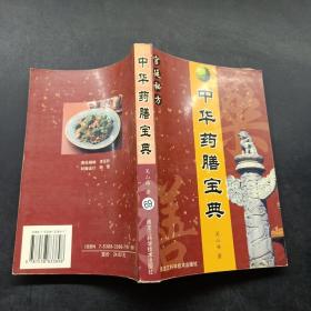 中华药膳宝典