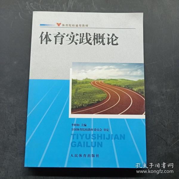 体育院校通用教材：体育实践概论