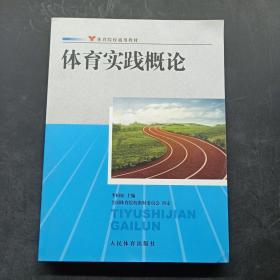 体育院校通用教材：体育实践概论