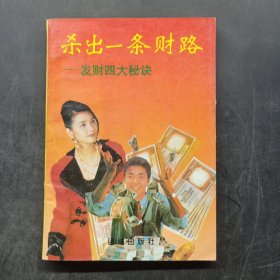 杀出一条财路:发财四大秘诀