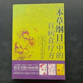 《本草纲目》中的百病食疗方