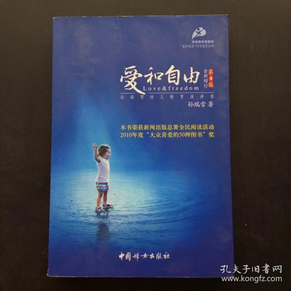 爱和自由：孙瑞雪幼儿教育演讲录(全新增订第4版)