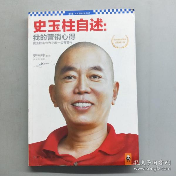 史玉柱自述：我的营销心得