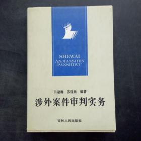 涉外案件审判实务