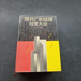 现代厂长经理经营大全