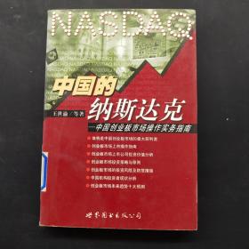 中国的纳斯达克:中国创业板市场操作实务指南（带印章）