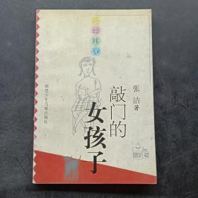 敲门的女孩子