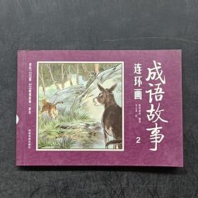 彩绘1200图300成语故事连环画（全12册）