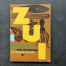 世界之最 动物分册（下）