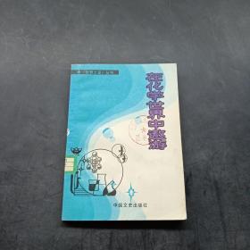 在化学世界中遨游