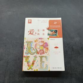 悦读时光·爱，是一种执着