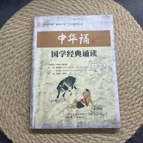 中华诵 国学经典诵读 二年级