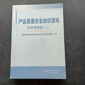 产品质量安全知识读本：日用消费品（2）