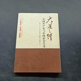 大道之行：中国共产党与中国社会主义