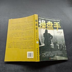 操盘手：中国首部透视当今股票投资界的纪实体股市实战小说