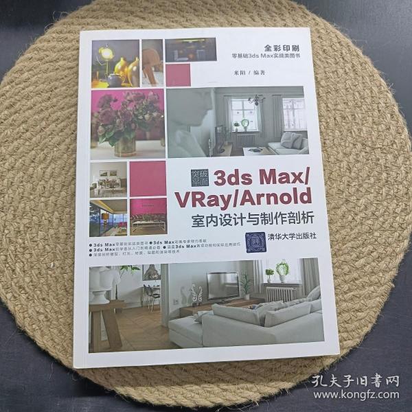 突破平面3dsMax\\VRay\\Arnold室内设计与制作剖析（全彩印刷）