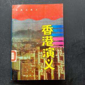 港澳台演义：香港演义