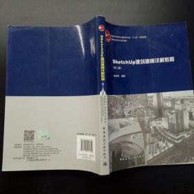 SketchUp建筑建模详解教程（第2版）/建筑数字技术系列教材·普通高等教育土建学科专业“十二五”规划教材