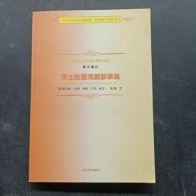 中学生文学阅读必备书系（初中部分）：莎士比亚戏剧故事集