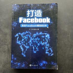 打造Facebook：亲历Facebook爆发的5年