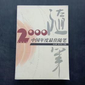 2000中国年度最佳随笔