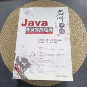 Java开发实战经典