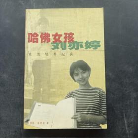 哈佛女孩刘亦婷：素质培养纪实