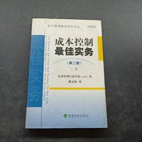 成本控制最佳实务（第二版）（上册）