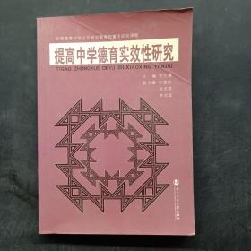 提高中学德育实效性研究